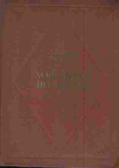 Книга Толстой А. Хождение по мукам, 11-7677, Баград.рф